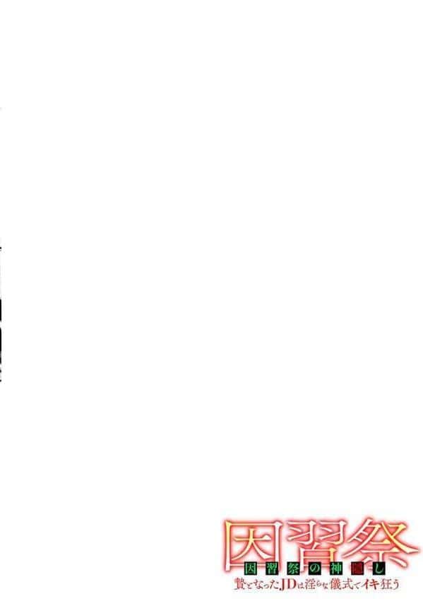 因習祭の神隠し〜贄となったJDは淫らな儀式でイキ狂う〜（3）