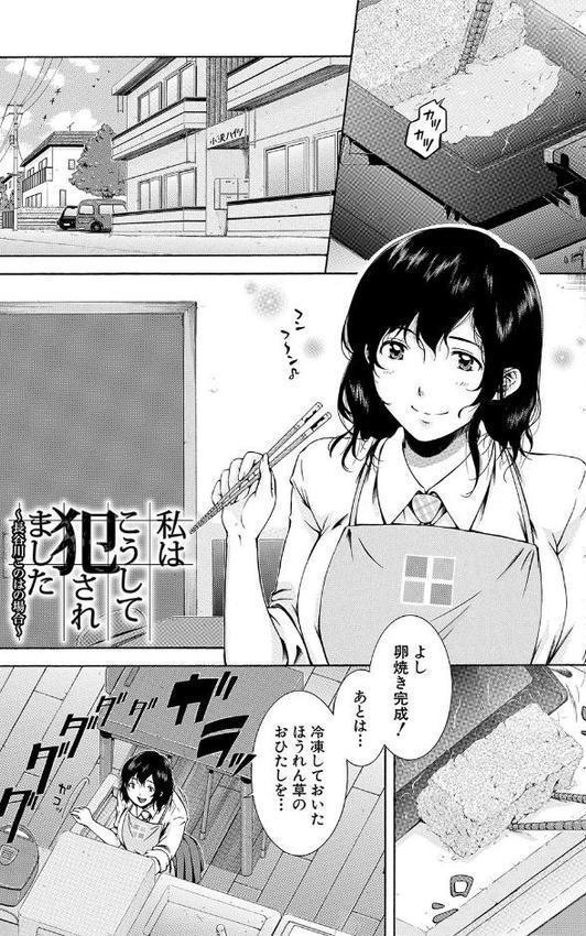 私はこうして犯●れました【1話試し読み付き】