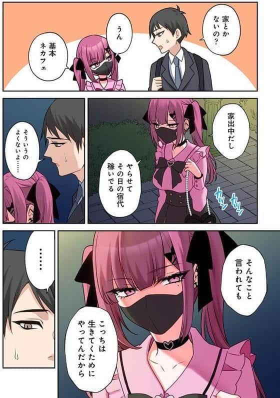 ××公園で出会った地雷女子のパコ美ちゃんと同棲する話 第1話