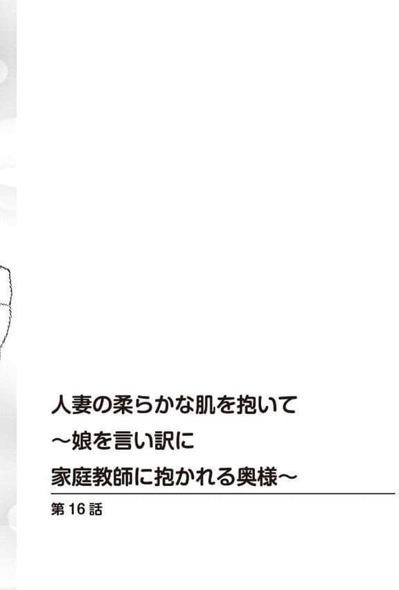 人妻の柔らかな肌を抱いて〜娘を言い訳に家庭教師に抱かれる奥様〜【合冊版】6