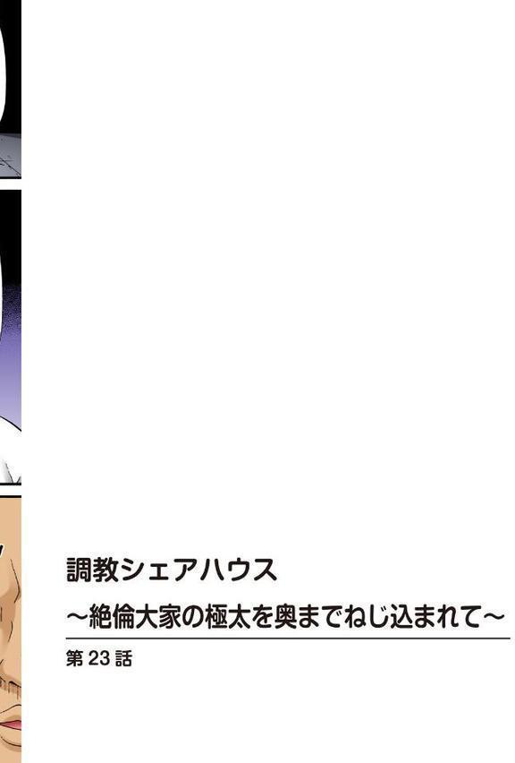 調教シェアハウス〜絶倫大家の極太を奥までねじ込まれて〜23