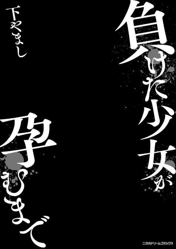 負けた少女が孕むまで