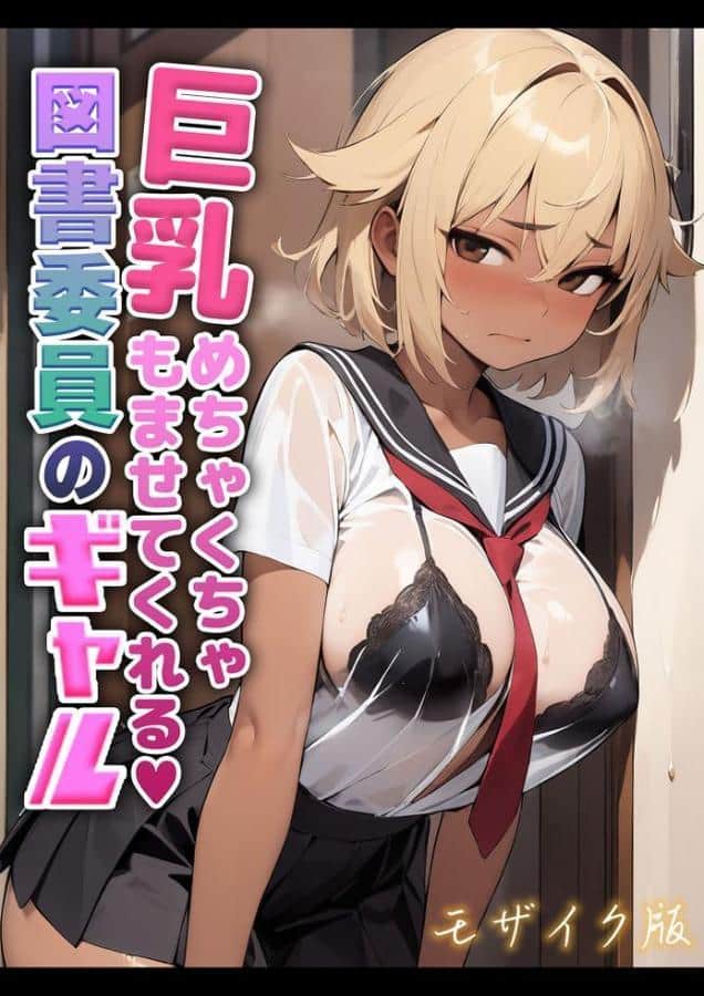 巨乳めちゃくちゃもませてくれる図書委員のギャル モザイク版
