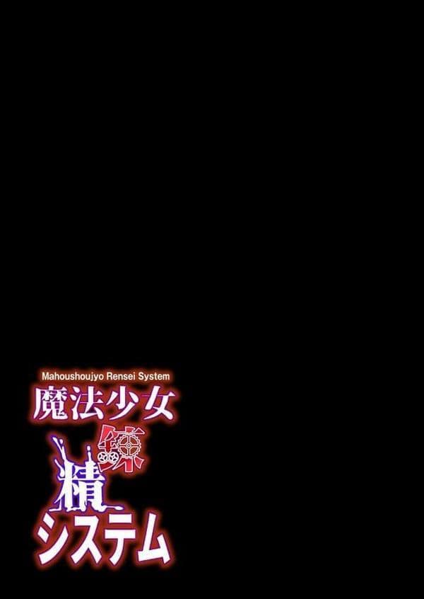 魔法少女錬精システム（10）