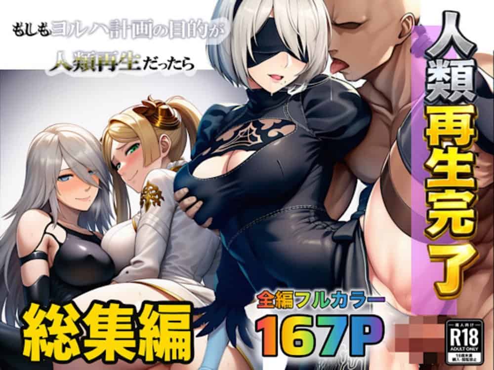 もしもヨルハ計画の目的が人類再生だったら…総集編