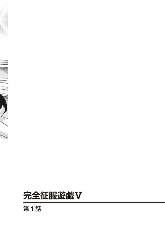 完全征服遊戯V【完全版】