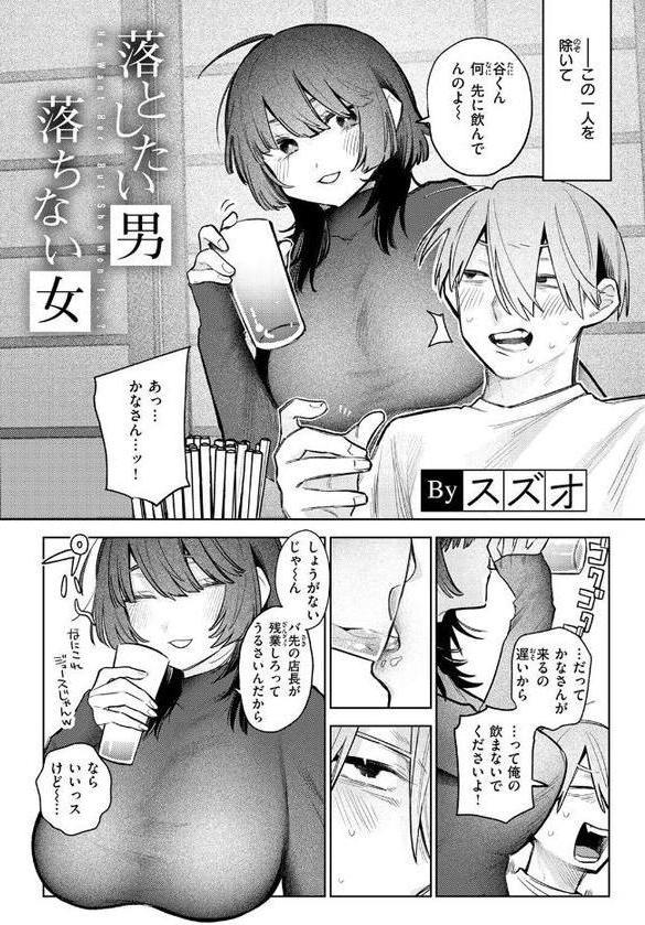 落としたい男 落ちない女