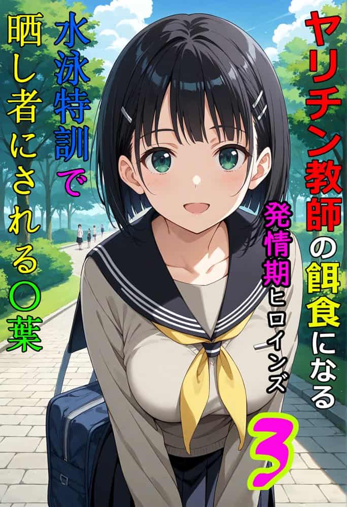 ヤリチン教師の餌食になる発情期ヒロインズ3〜水泳特訓で晒し者にされる〇葉〜