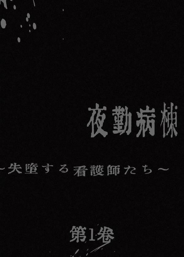【フルカラー】夜勤病棟 -失墜する看護師たち- 1巻