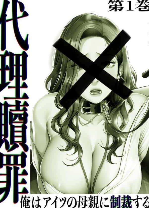 【フルカラー】代理贖罪 -俺はアイツの母親に制裁する- 1巻