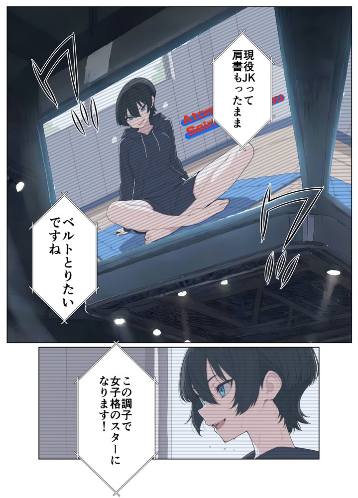 現役JK格闘家は穴モテしたい