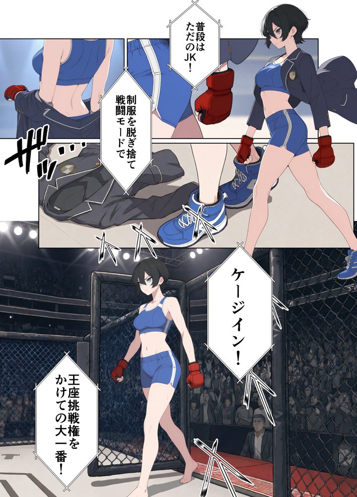 現役JK格闘家は穴モテしたい