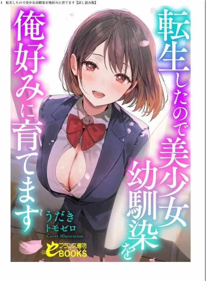 転生したので美少女幼馴染を俺好みに育てます hitomiエロ漫画raw(同人誌)無料サンプル画像001