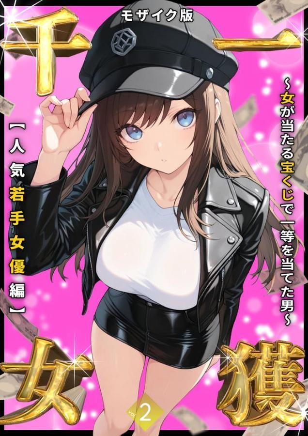 一獲千女 〜女が当たる宝くじで一等を当てた男〜 【人気若手女優編】 (2) モザイク版 hitomiエロ漫画raw(同人誌)無料サンプル画像001