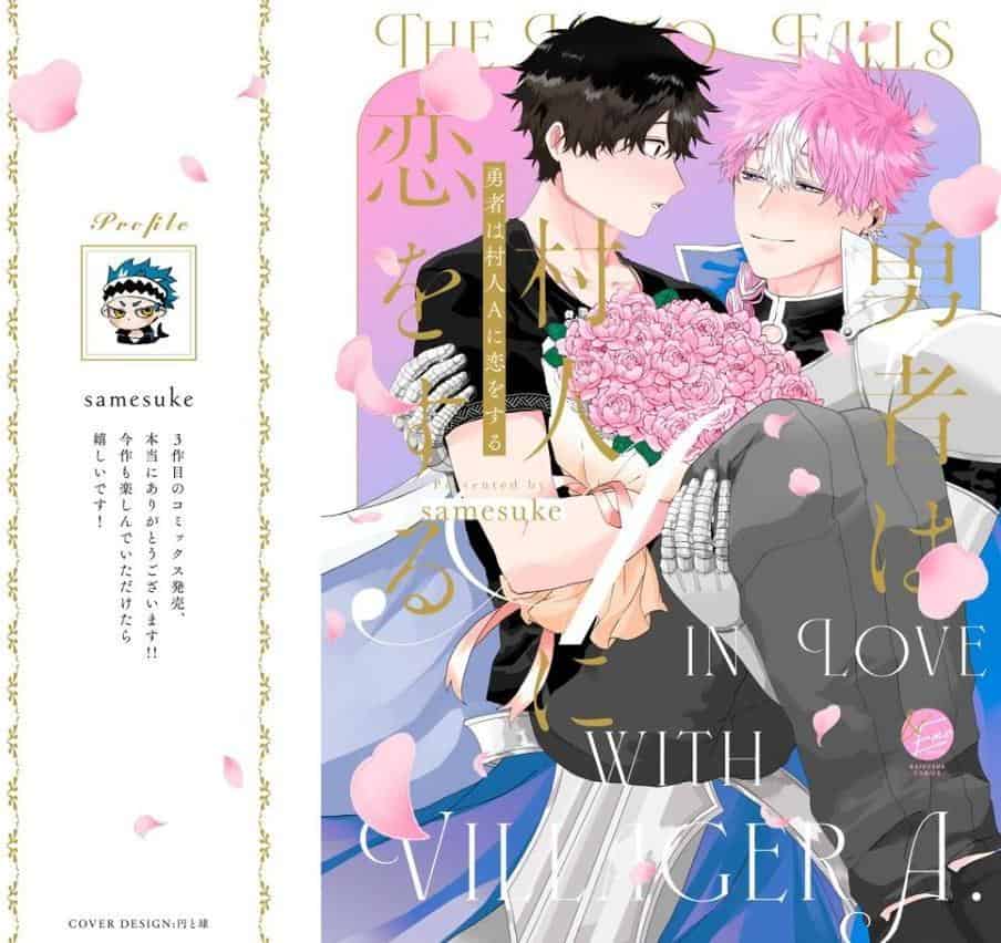 勇者は村人Aに恋をする【極】 【電子限定かきおろし漫画付】