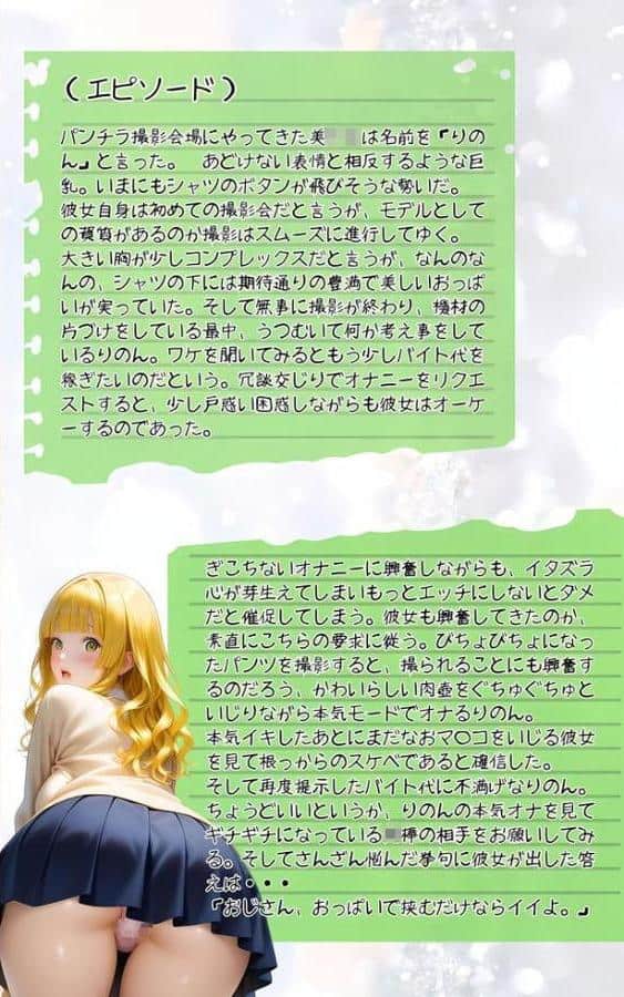 ぱんちら撮影会のはずが、いつのまにかおじさんち〇ぽに沼る話5 モザイク版