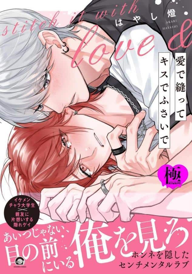 愛で縫ってキスでふさいで【極】 【電子限定かきおろし漫画2P付】 hitomiエロ漫画raw(同人誌)無料サンプル画像001