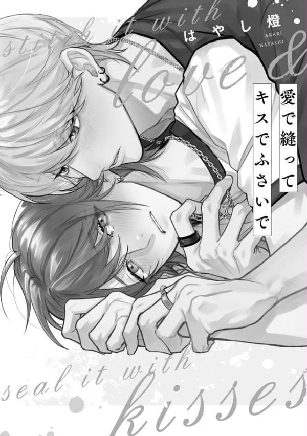 愛で縫ってキスでふさいで【極】 【電子限定かきおろし漫画2P付】 hitomiエロ漫画raw(同人誌)無料サンプル画像006