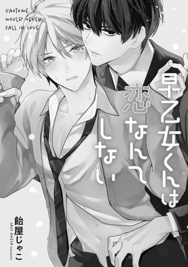 早乙女くんは恋なんてしない【極】 【電子限定かきおろし漫画付】