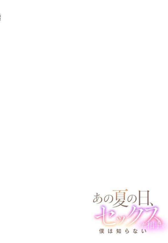 あの夏の日、セックスした相手を僕は知らない【R-単行本版】