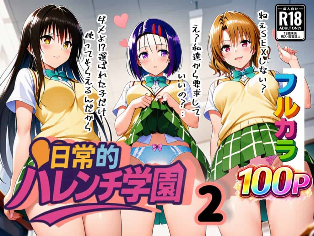 日常的ハレンチ学園2 hitomiエロ漫画raw(同人誌)無料サンプル画像001