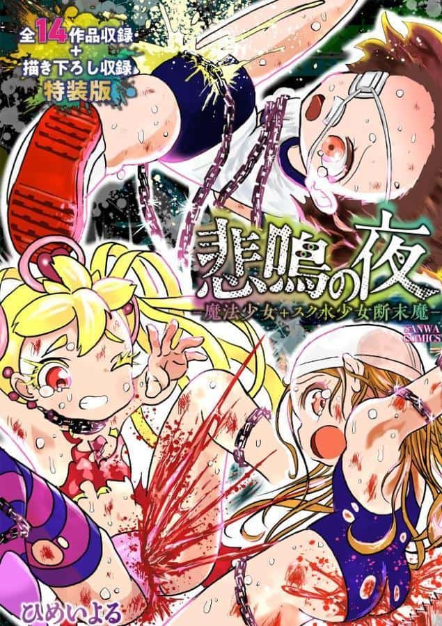 悲鳴の夜―魔法少女＋スク水少女断末魔―【デジタル特装版】