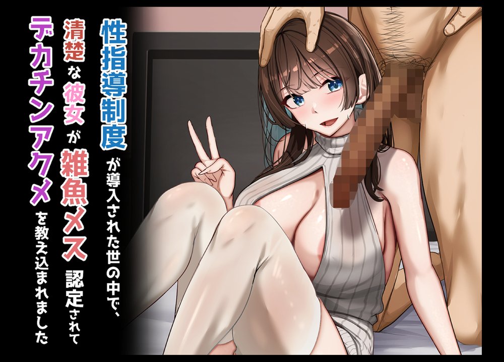 性指導制度が導入された世の中で、清楚な彼女が雑魚メス認定されてデカチンアクメを教え込まれました hitomiエロ漫画raw(同人誌)無料サンプル画像005