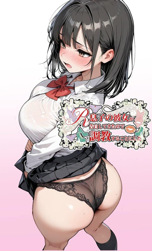 息子の彼女が告白してきたので調教するこにした