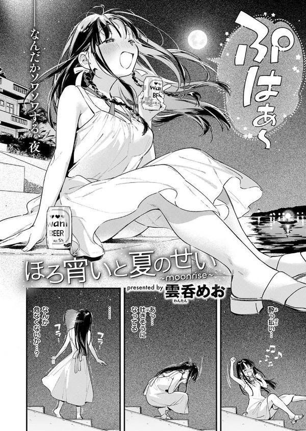 ほろ宵いと夏のせい 〜moonrise〜