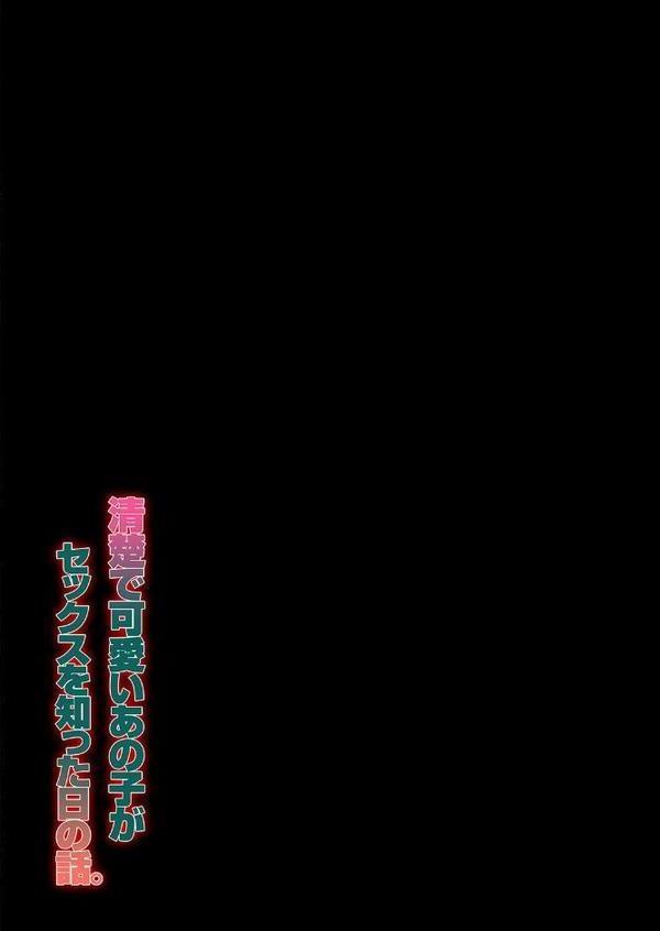 清楚で可愛いあの子がセックスを知った日の話。（2）