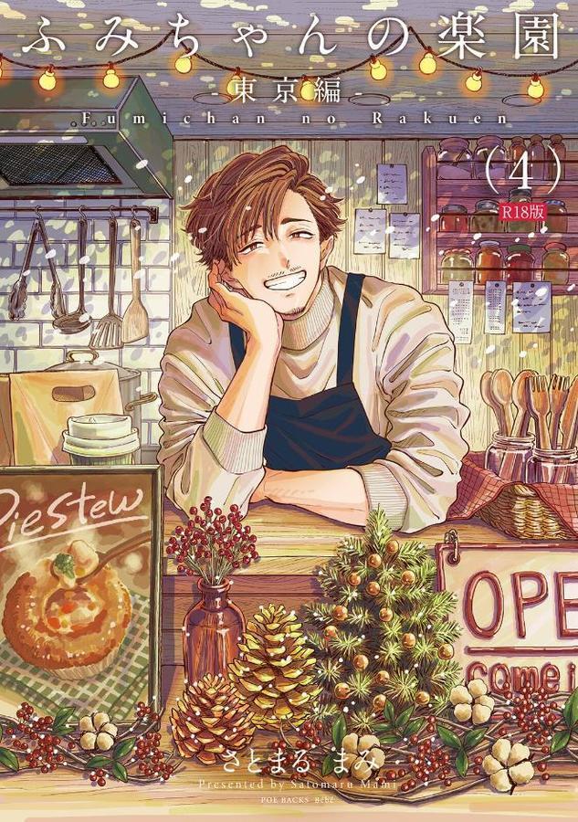 ふみちゃんの楽園-東京編-（4）《R18版》