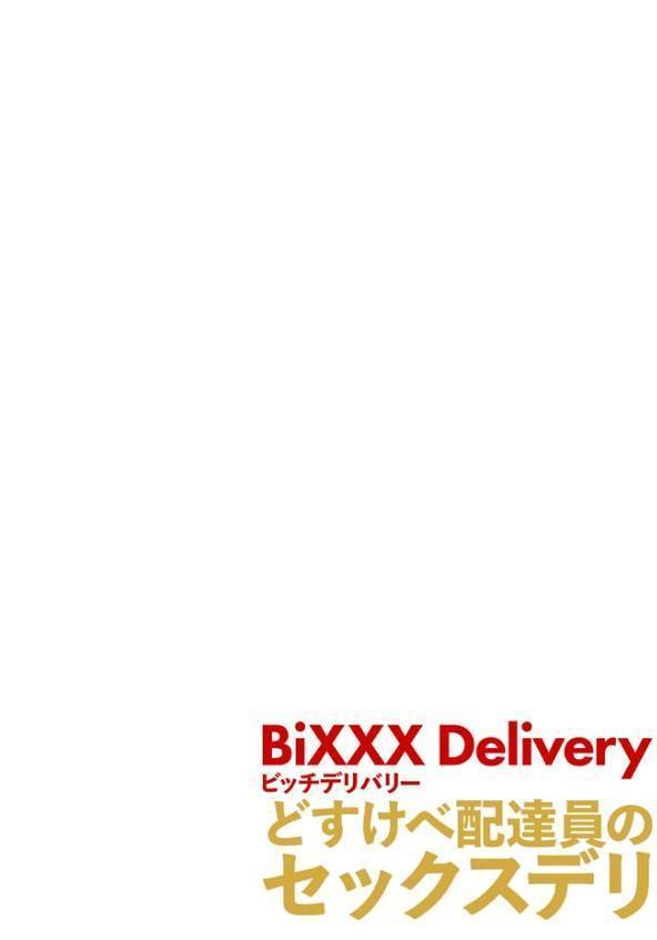 BiXXX Delivery MIX〜どすけべ配達員のセックスデリ〜 モザイク版