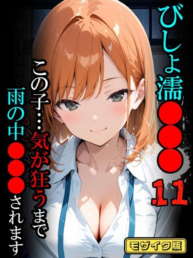 びしょ濡●●●11【CG】モザイク版