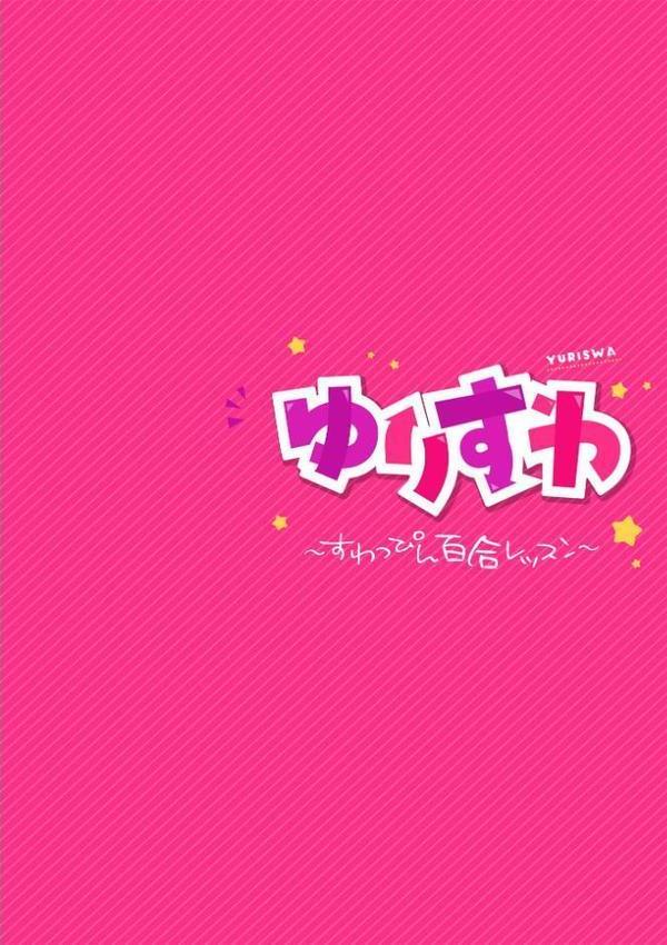 ゆりすわ 〜すわっぴん百合レッスン〜 第1話