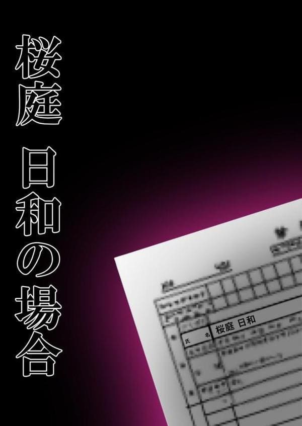 悪徳医師の淫行×××治療・拾弐 〜欺き導く心理療法録〜 モザイク版