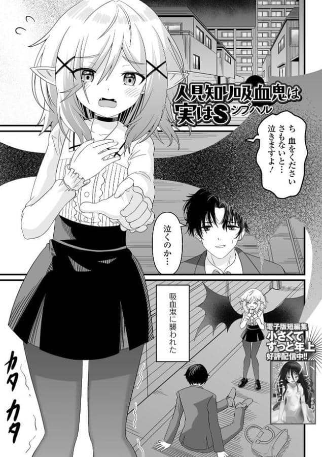 人見知り吸血鬼は実はS