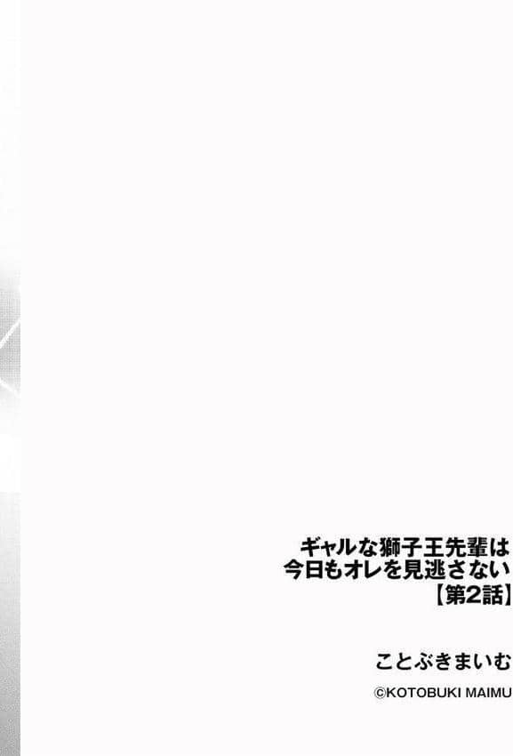 ギャルな獅子王先輩は今日もオレを見逃さない【第2話】