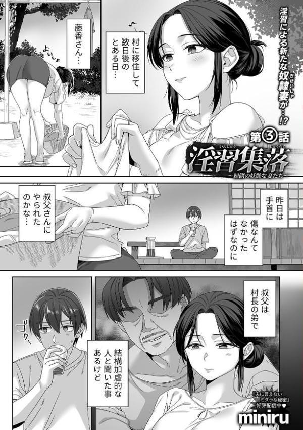 淫習集落〜縁側の妖艶な妻たち〜第3話