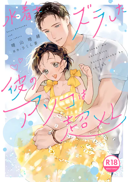 【18禁版】水着をズラした彼のアソコは超XL【電子限定特典付き】【コミックス版】