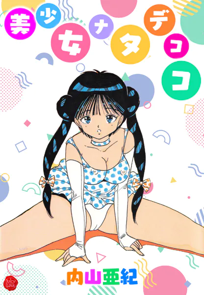 美少女ナタデココ【電子版特典付き】