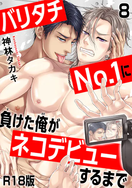 バリタチNo.1に負けた俺がネコデビューするまで【R18版】8