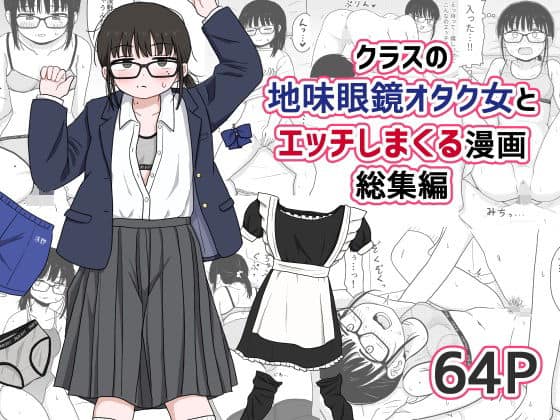 クラスの地味眼鏡オタク女とHしまくる漫画 総集編