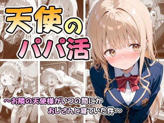 天使のパパ活 〜お隣の天使様がいつの間にかおじさんと寝ていた件〜