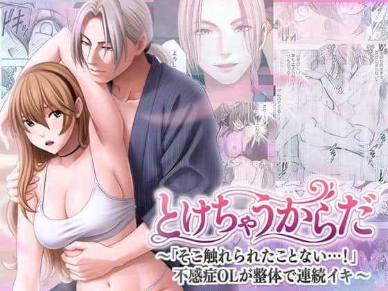 とけちゃうからだ 〜「そこ触れられたことない…！」不感症OLが整体で連続イキ〜