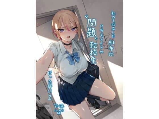 初めて指名した相手は クラスメイトの問題転校生 だった件！？2
