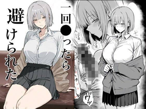 一回●ったら避けられた