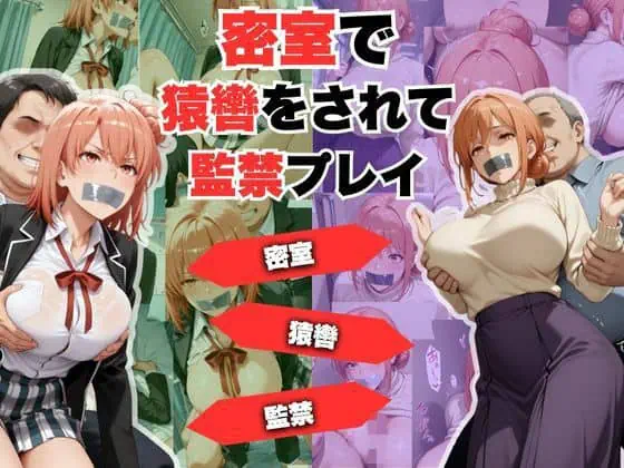 密室で猿轡をされて監禁プレイ  ガ◎ママ＆◎衣 ver.