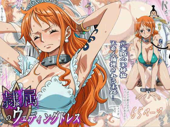 隷属のウエディングドレス  天竜人に捕まった泥棒猫の末路…