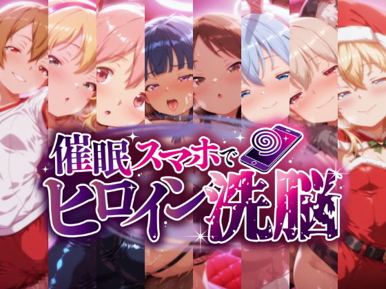 催○スマホで洗脳調教 -貧乳ヒロイン8人・強○孕ませ編-