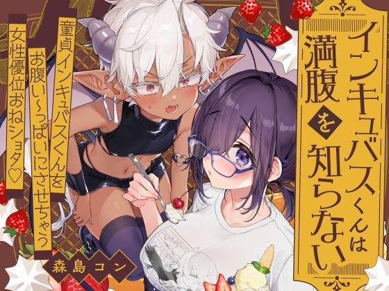 インキュバスくんは満腹を知らない